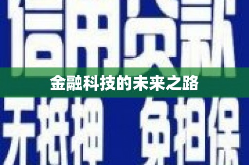 六横金融科技的未来之路