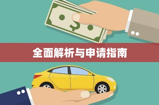 六横全面解析与申请指南