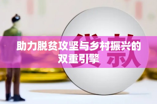 六横助力脱贫攻坚与乡村振兴的双重引擎