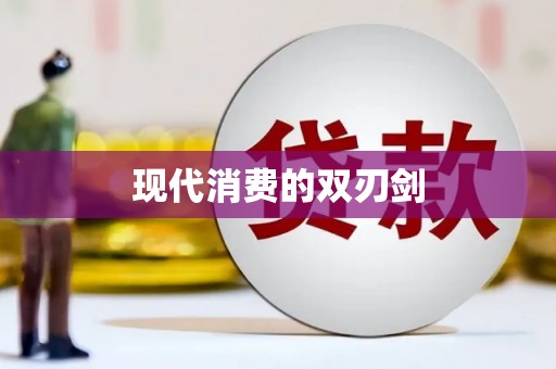 六横现代消费的双刃剑