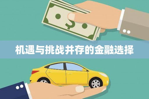 六横机遇与挑战并存的金融选择