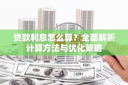 六横贷款利息怎么算？全面解析计算方法与优化策略