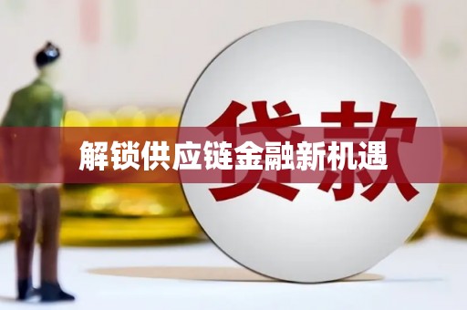 六横解锁供应链金融新机遇