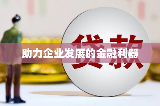 六横助力企业发展的金融利器