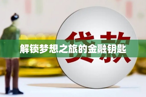 六横解锁梦想之旅的金融钥匙