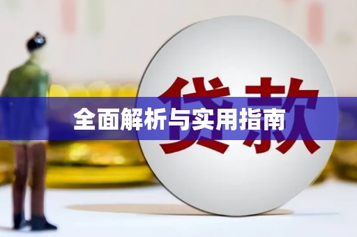 六横全面解析与实用指南