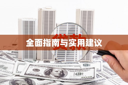 六横全面指南与实用建议