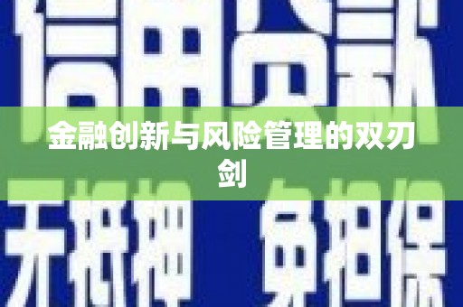 六横金融创新与风险管理的双刃剑