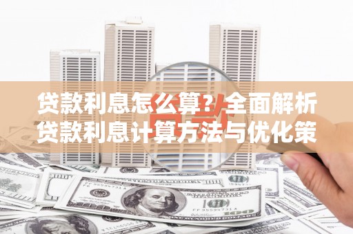 六横贷款利息怎么算？全面解析贷款利息计算方法与优化策略