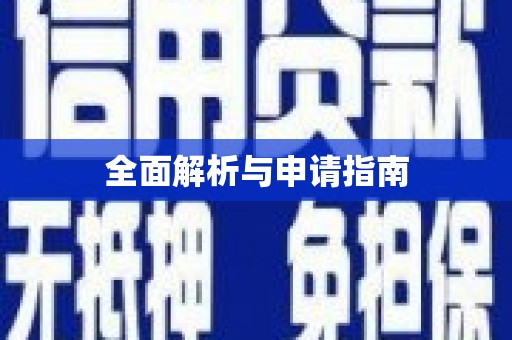 六横全面解析与申请指南
