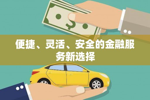 六横便捷、灵活、安全的金融服务新选择