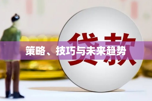六横策略、技巧与未来趋势