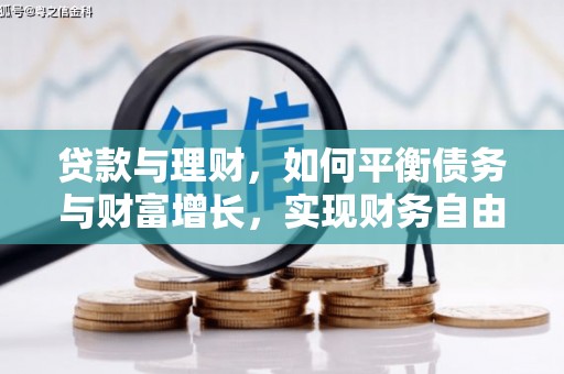 六横贷款与理财，如何平衡债务与财富增长，实现财务自由