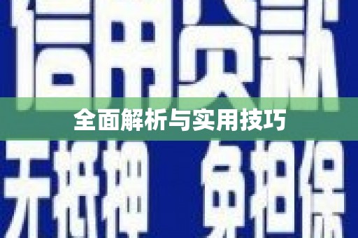 六横全面解析与实用技巧