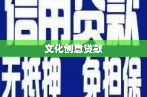 六横文化创意贷款