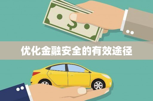 六横优化金融安全的有效途径