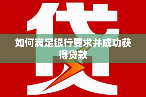 六横如何满足银行要求并成功获得贷款