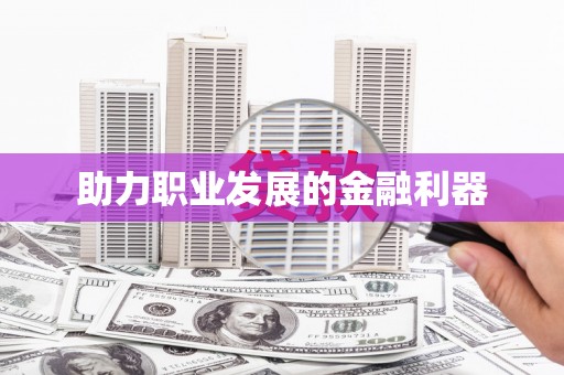 六横助力职业发展的金融利器