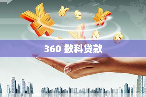 六横360 数科贷款