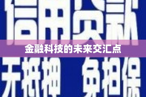 六横金融科技的未来交汇点