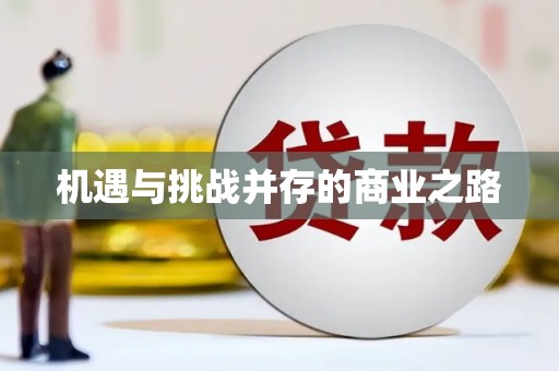 六横机遇与挑战并存的商业之路
