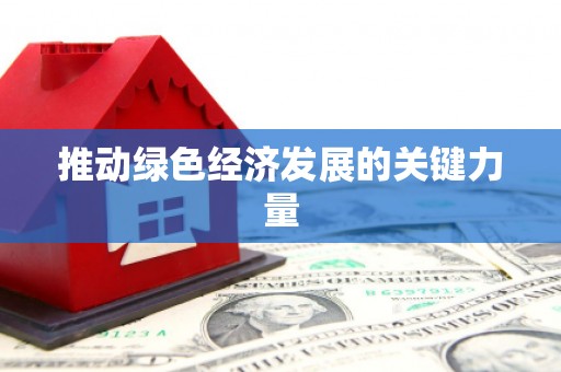 六横推动绿色经济发展的关键力量