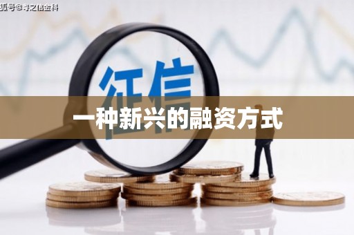 六横一种新兴的融资方式
