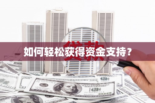 六横如何轻松获得资金支持？