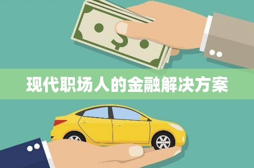 六横现代职场人的金融解决方案
