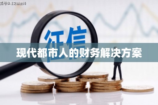 六横现代都市人的财务解决方案