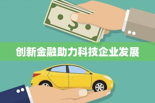 六横创新金融助力科技企业发展