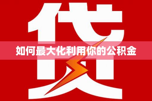 六横如何最大化利用你的公积金