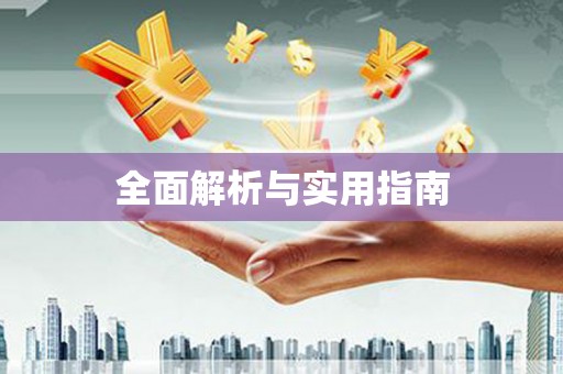 六横全面解析与实用指南
