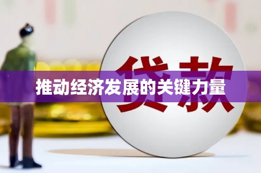 六横推动经济发展的关键力量
