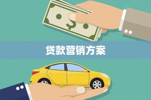 六横贷款营销方案