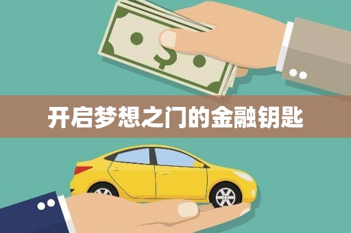 六横开启梦想之门的金融钥匙
