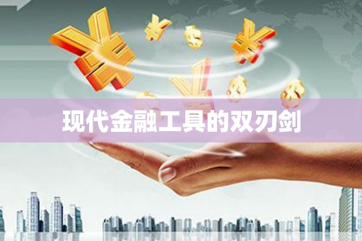 六横现代金融工具的双刃剑
