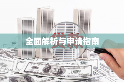 六横全面解析与申请指南