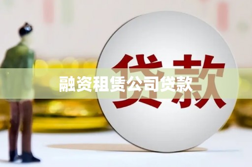 六横融资租赁公司贷款