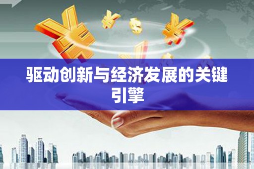 六横驱动创新与经济发展的关键引擎