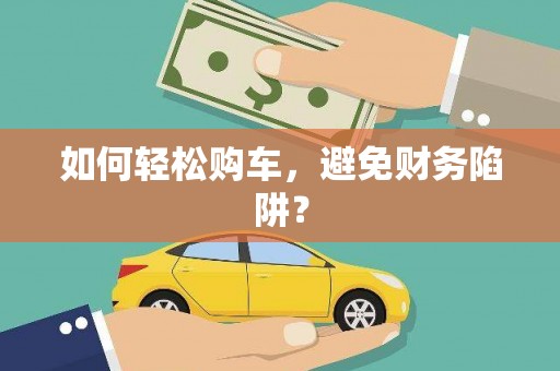 六横如何轻松购车，避免财务陷阱？