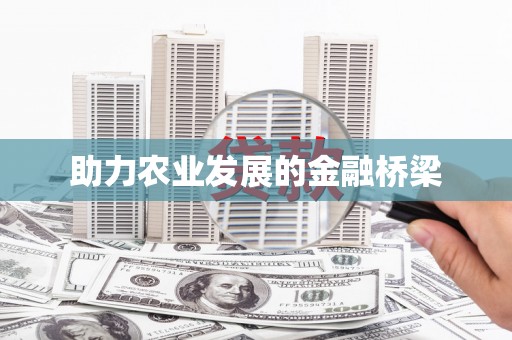 六横助力农业发展的金融桥梁