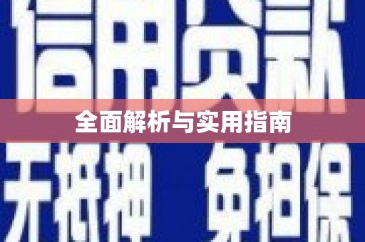 六横全面解析与实用指南