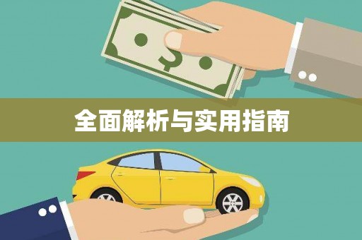 六横全面解析与实用指南