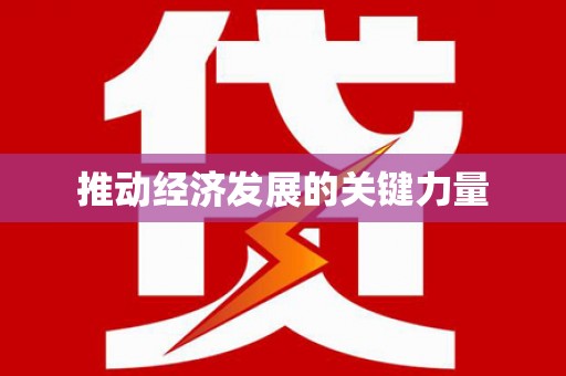 六横推动经济发展的关键力量