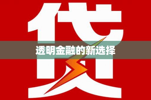 六横透明金融的新选择