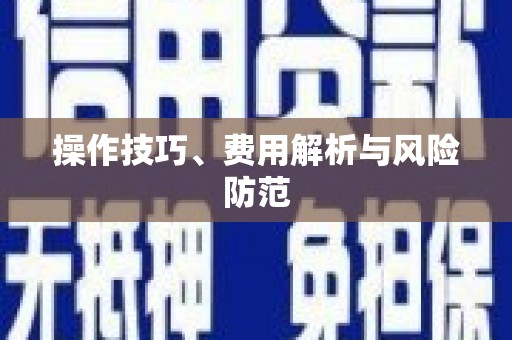 六横操作技巧、费用解析与风险防范