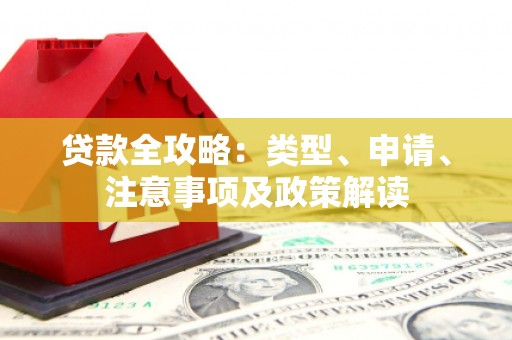 六横贷款全攻略：类型、申请、注意事项及政策解读