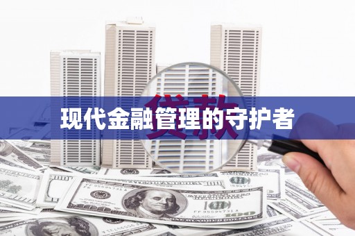 六横现代金融管理的守护者