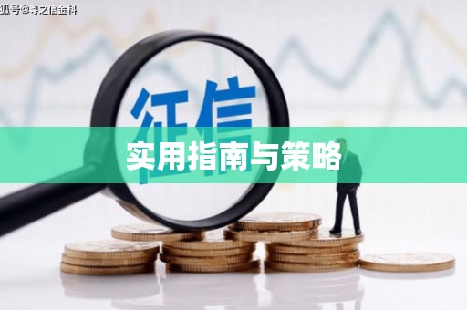 六横实用指南与策略